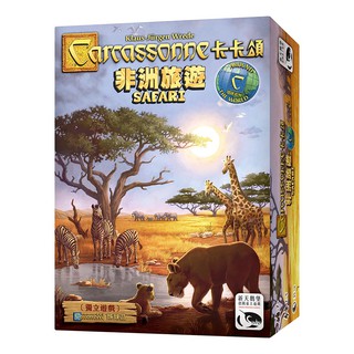 大世界實體店面 現貨特價 附發票可打統編 卡卡頌非洲旅遊 Carcassonne Safari 繁體中文正版益智桌遊