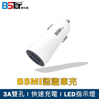 商檢認證合格》BSTAR 雙USB快速車充 3A電流輸出 汽車車充 車用充電器 車充點菸器 點煙器 點菸孔充電器 c02