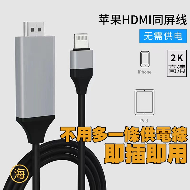 【快速出貨】板橋現貨 IOS蘋果轉HDMI同屏線 蘋果 IPHONE手機適用 汽車投屏 電視同屏線 HDMI手機轉接線