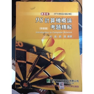 計算機概論－考前精解