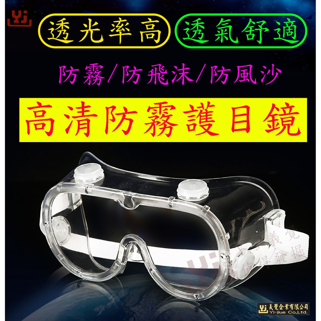 30個 1個72元 高效防霧護目鏡 氣孔護目鏡 可戴眼鏡 防護鏡 防疫面罩 面部保護 全罩式防護眼鏡防霧防撞 易清潔