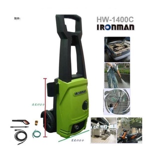 ㊣宇慶S舖㊣台灣鐵人牌 IRONMAN 1400W (HW-1400C) 高壓清洗機 洗車機 超強清洗功能 100bar