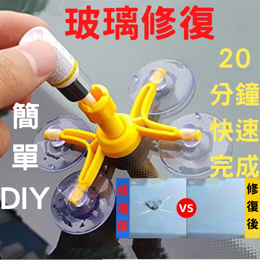 現貨附發票 DIY 汽車擋風玻璃修補組 汽車玻璃快速修補 汽車玻璃修復液 玻璃修復 擋風玻璃修補 玻璃修復劑 車窗修補液