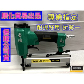 *金城239五金*保証原廠 ARGO 三角牌 Super P630 有頭/無頭兩用氣動蚊釘槍 順化貿易 木工裝潢