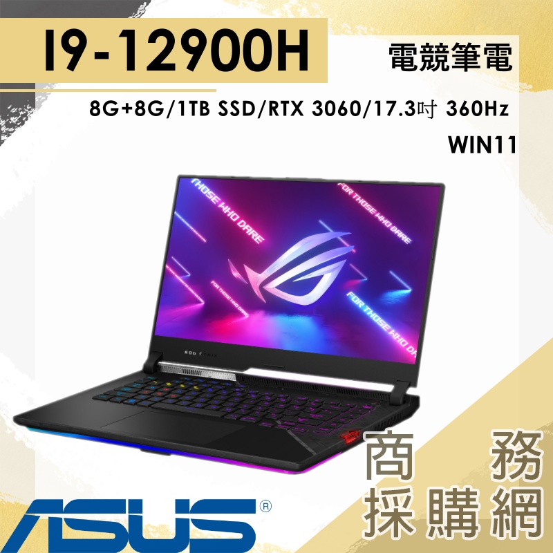 【商務採購網】G733ZM-0022S12900H✦ ASUS 華碩 槍神 12代I9 電競筆電 17吋 W11