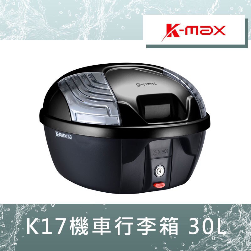 【UCC機車精品店】 K-MAX K17 KMAX K-17 30L 有燈款 無燈款 無燈 行李箱 後箱 漢堡箱 置物箱