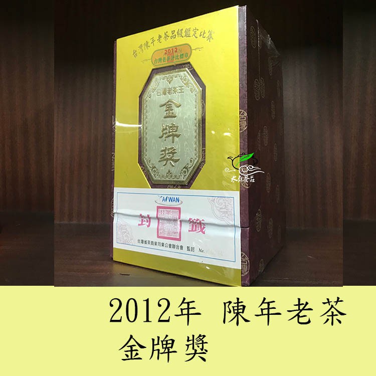 太原茶莊台灣茶商業公會聯合會-2012年 陳年老茶金牌獎 高山茶 紅茶 綠茶 鐵觀音凍頂烏龍茶