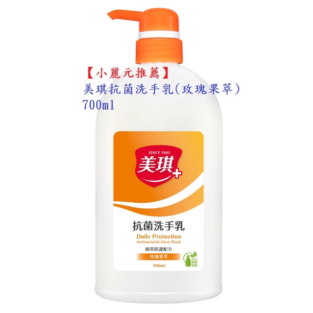【小麗元推薦】美琪抗菌洗手乳（玫瑰果萃）700ml 台灣製造 宅配一箱12瓶