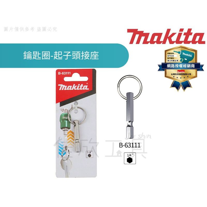 【樂活工具】MAKITA 牧田 鑰匙圈-起子頭(連結用) 搭B-63105 B-63096【B-63111】