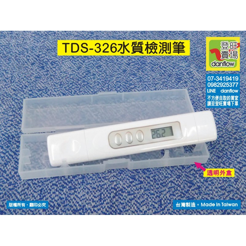 TDS-326水質檢測筆。三合一功能。台灣製造