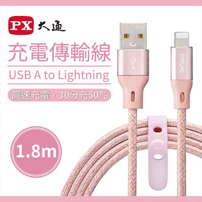 PX 大通 UAL-1.8P 蘋果 to USB-A 快充蘋果充電傳輸線 充電線 MFi原廠認證 1.8M