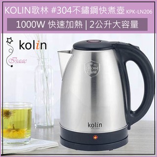 公司貨 超取免運 歌林 KOLIN 2L 304不鏽鋼 煮水壺 快煮壼 熱水壺 泡茶 電煮壺 KPK-LN206