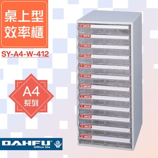 🗃大富🗃收納好物！A4尺寸 桌上型效率櫃 SY-A4-W-412 置物櫃 檔案櫃 收納櫃 資料櫃 辦公用品 多功能