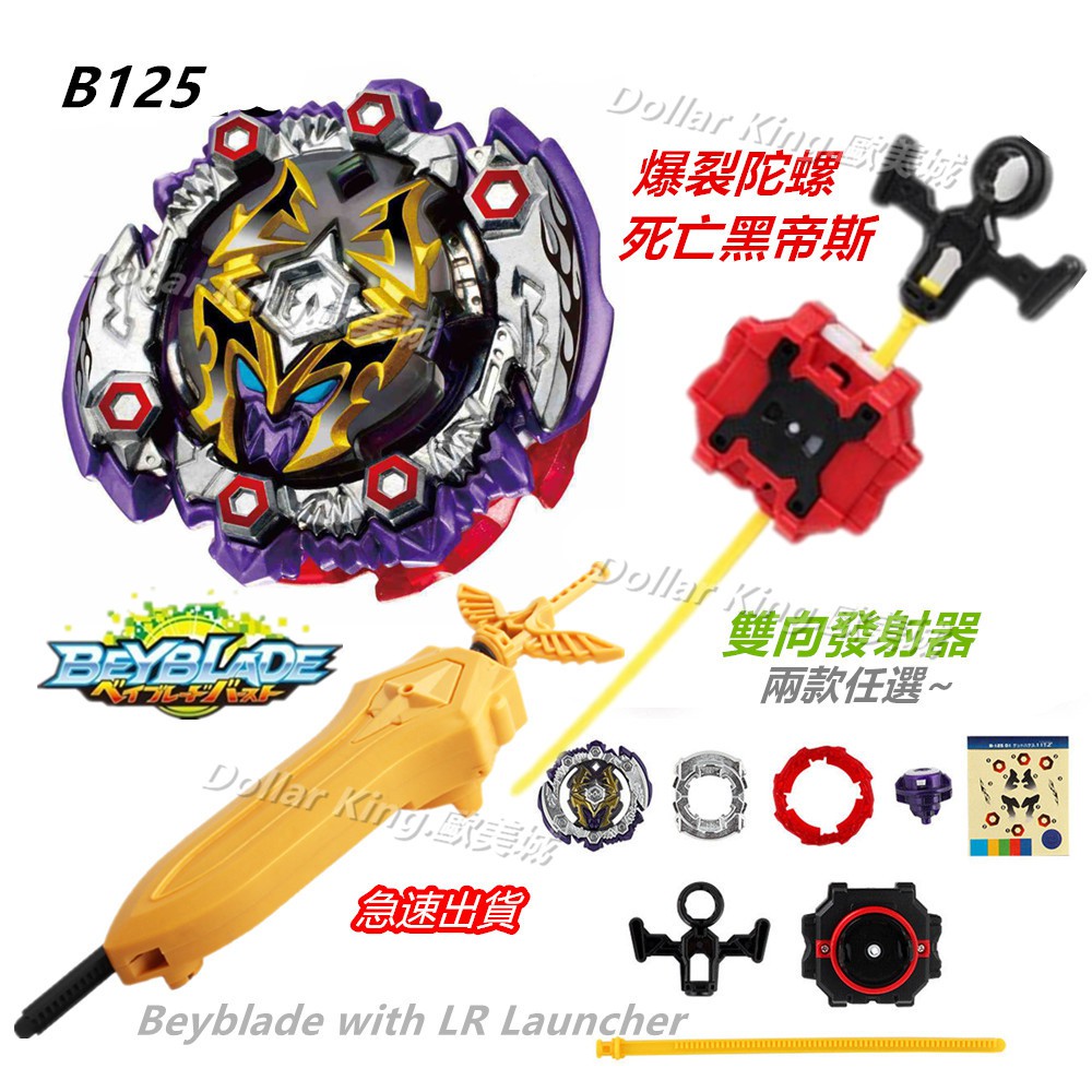 戰鬥陀螺+雙向發射器 Beyblade B125 死亡黑帝斯 哈帝斯 合金爆裂陀螺 B-125 劍型發射器