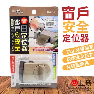 臺南東區 米諾諾 窗戶安全固定器 窗框固定器 固定器 窗戶固定器 窗戶安全鎖 窗戶檔板 定位器