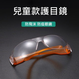 兒童款防護眼鏡 戶外輕便 防疫眼鏡 護目鏡 防疫護目鏡 72951