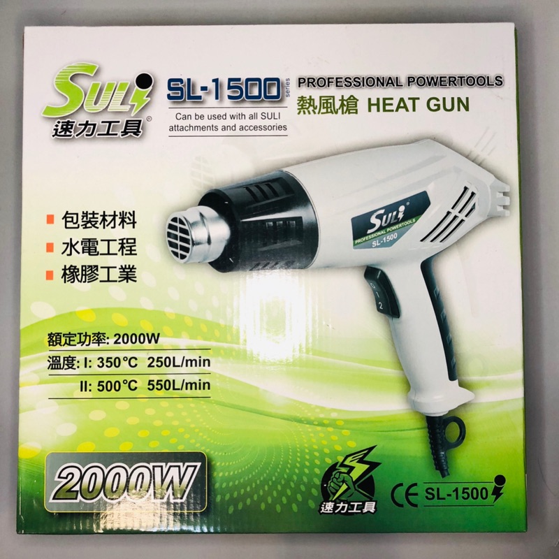 熱風槍 SULI 速力熱風槍 SL-1500 兩段可調