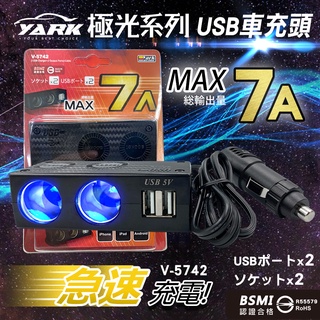 YARK極光系列 碳纖2孔+2座USB充電器-V5742 (車充｜充電座｜擴充｜快充 ｜USB車充座｜汽車充電器)