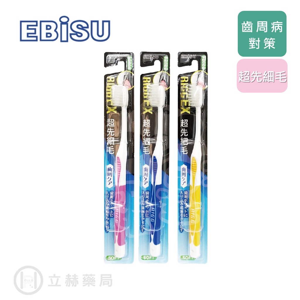 日本 EBISU 惠比壽 齒周病對策 超先細毛牙刷 B-A82 日本原裝  隨機不挑色 公司貨【立赫藥局】