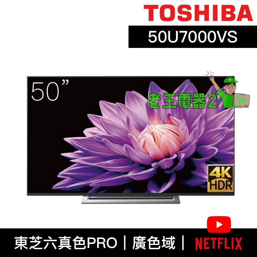 【老王電器2】50U7000VS 價可議↓TOSHIBA東芝 U70 50吋 4K HDR 智慧娛樂液晶電視 東芝電視