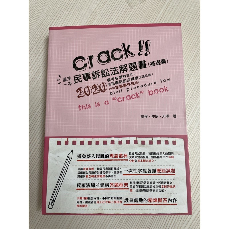 售出 勿下標 這是一本民事訴訟法解題書 基礎篇 作者 諳程 仲依 天澤 蝦皮購物