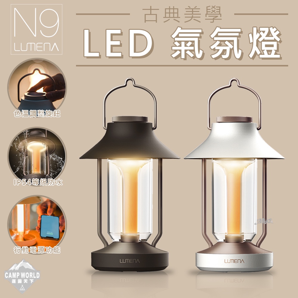 露營燈 【逐露天下】 N9 LUMENA LED 氣氛燈 多功能 LED燈 塔燈 吊燈 古典美學 戶外露營