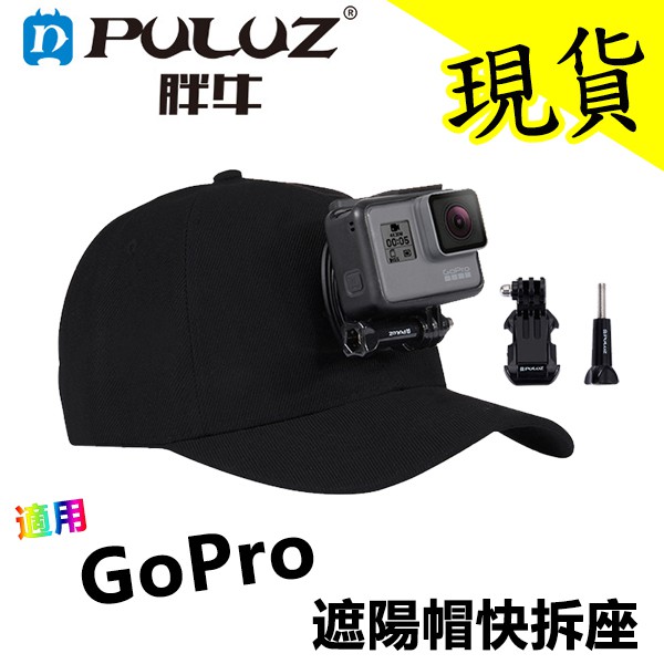 現貨含稅 Puluz 胖牛pu195 Gopro 遮陽帽棒球帽帽子快拆座固定架快拆底座 蝦皮購物