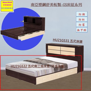 【好室屋】南亞塑鋼 五尺側三抽儲物式床底 / 雙人可收納床底 (HU21GS32)