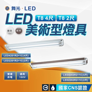 現貨免運｜量大優惠｜優選照明｜舞光 LED 美術型燈具 T8燈具 4尺 2尺 美術型日光燈具 燈管燈具 銀灰/核木