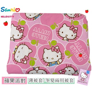 【Hello kitty-蘋果派對】床包/被套/舖棉兩用被套/正版授權 台灣精製