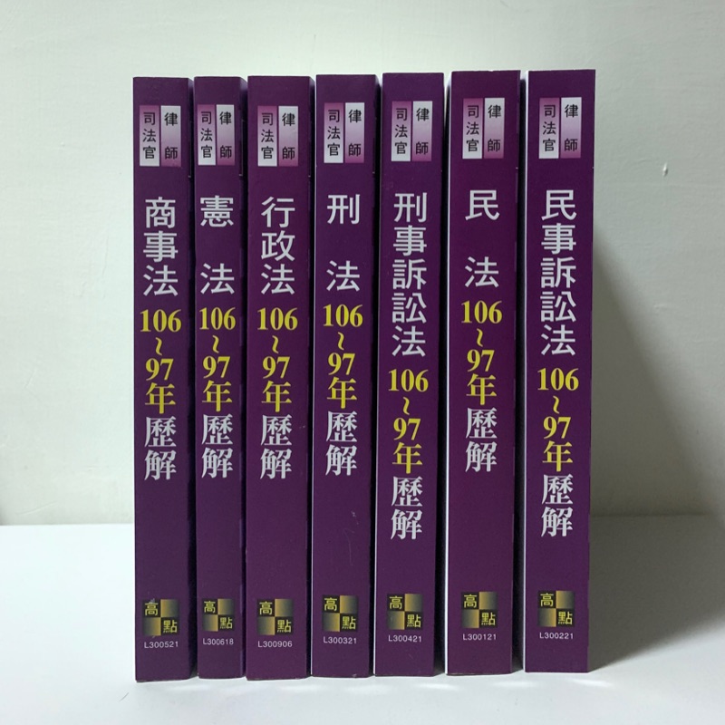高點司律歷屆試題詳解歷解2018年全新 商事法憲法行政法刑法刑事訴訟法民法民事訴訟法 蝦皮購物