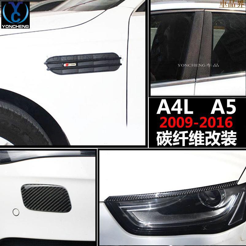 專用於audi 09-16年A4L A5改裝碳纖維裝飾貼防護加裝外飾車身車窗燈眉飾條 AB中柱面板