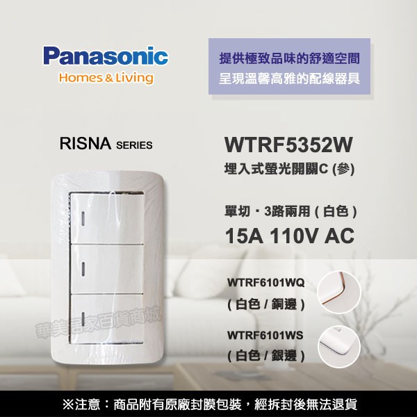 《國際牌RISNA》WTRF5352W螢光參開關 組合品 WTRF6101WQ 白色銅邊/WTRF6101WS 白色銀邊