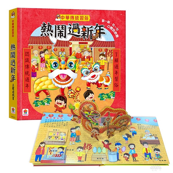 双美文創 中華傳統習俗：熱鬧過新年 立體遊戲書 / 年獸 / 過年 / 團圓飯 / 除夕 / 紅包 / 元宵 / 立體書