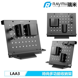 瑞米 Raymii LAA3 辦公桌 時尚多功能收納支架 壁掛 收納牆 居家 辦公 桌面整理 整齊 收納