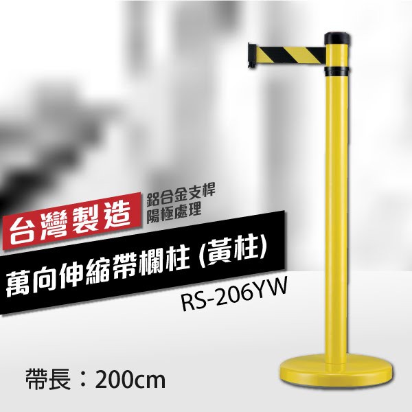 萬向伸縮帶欄柱（黃柱）（200cm）弧座 織帶色可換 不銹鋼伸縮圍欄 紅龍柱 RS-206YW