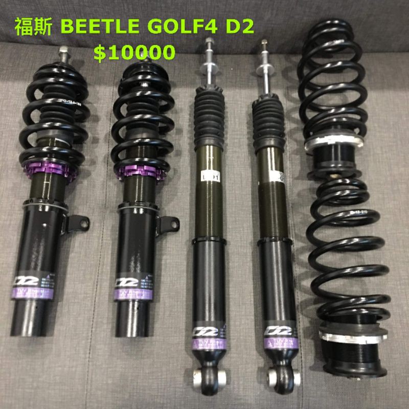 beetle GOLF4 MK4 D2 高低軟硬可調避震器