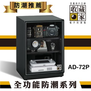 現貨免運【勁媽媽】收藏家 AD-72P 3層式電子防潮箱 (72公升) 茶葉 單眼相機 收藏 電子產品