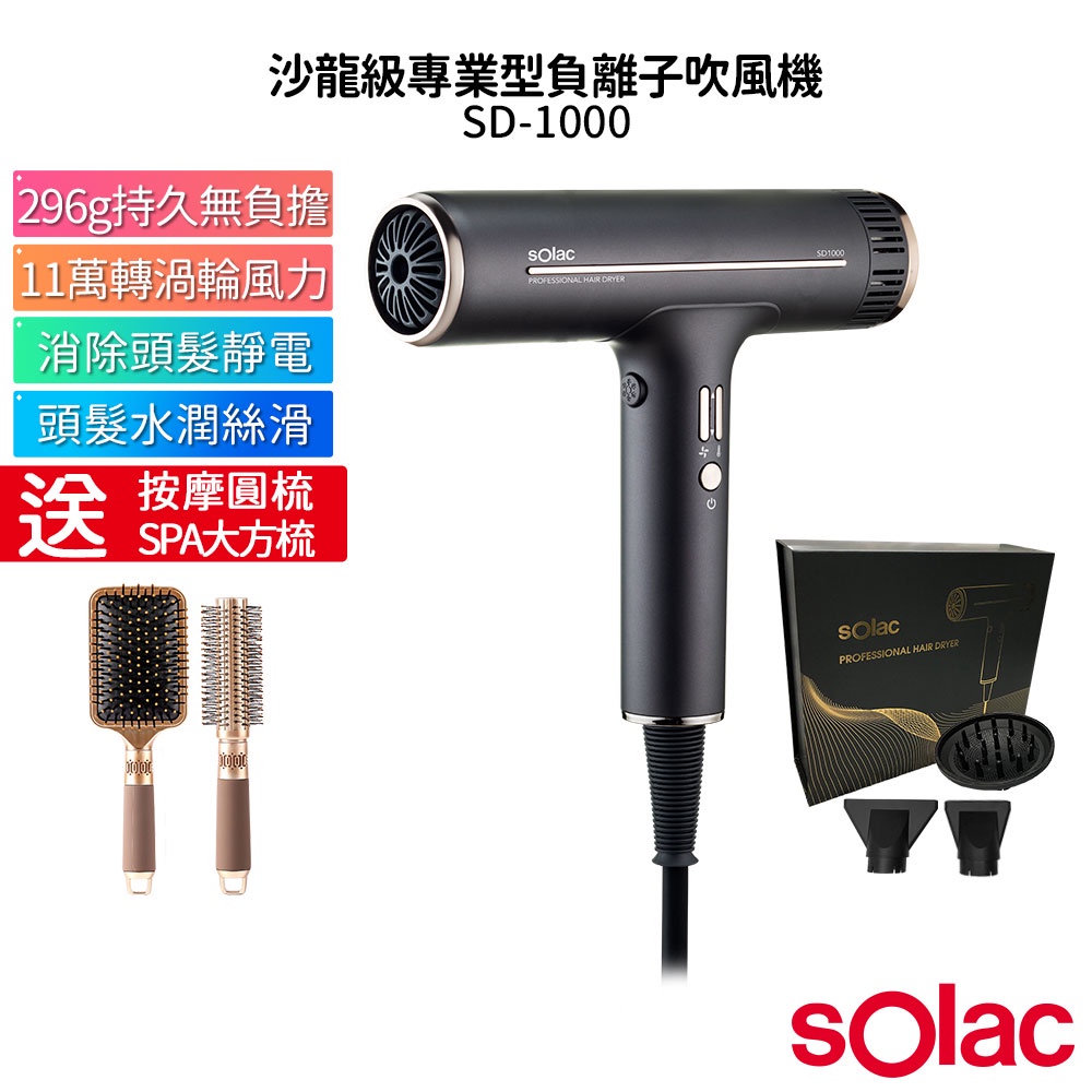 Solac 專業負離子吹風機 大風量負離子吹風機 SD-1000 贈 質感捲髮按摩梳圓梳+SPA氣墊大方梳