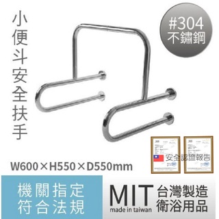 【來我用影片教你怎麼買安全扶手才安全】小便斗扶手 廁所浴室扶手 殘障扶手 老人防滑扶手 不鏽鋼扶手 ANS-0041