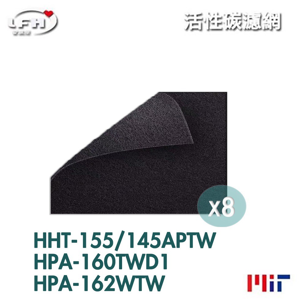 【活性碳前置濾網】 8入特惠組 適用Honeywell HPA-160 HPA-162 HHT-155-APTW