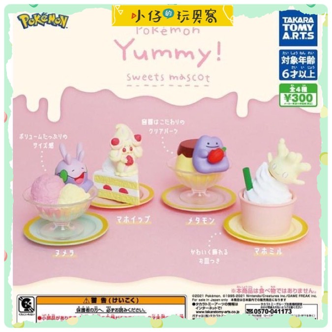 小仔的玩具窩★扭蛋「現貨」T-ARTS Pokemon yummy! 轉蛋 甜點 霜奶仙 百變怪 小仙奶 黏黏寶 冰淇淋