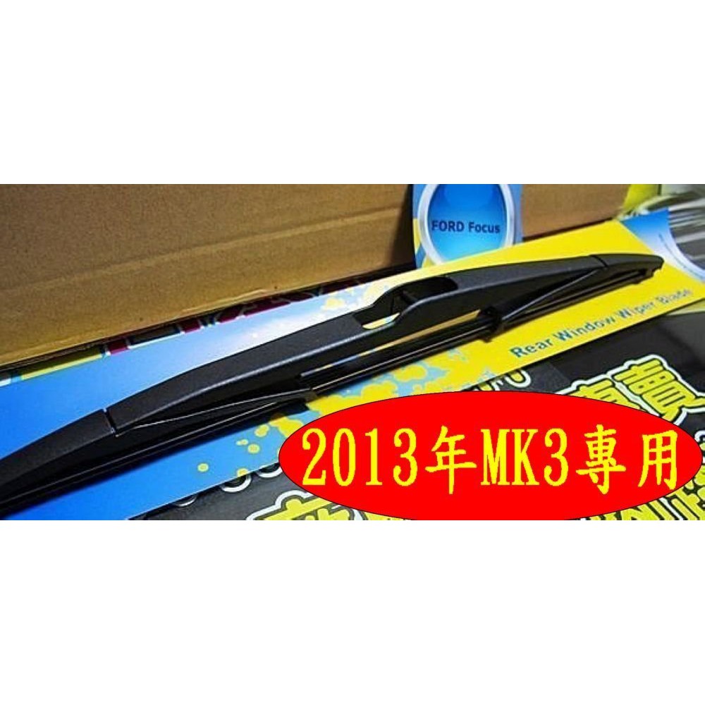 車Bar-12"後擋雨刷  j00348 FORD FOCUS 2013年MK3專用後檔雨刷 後雨刷  雨刷