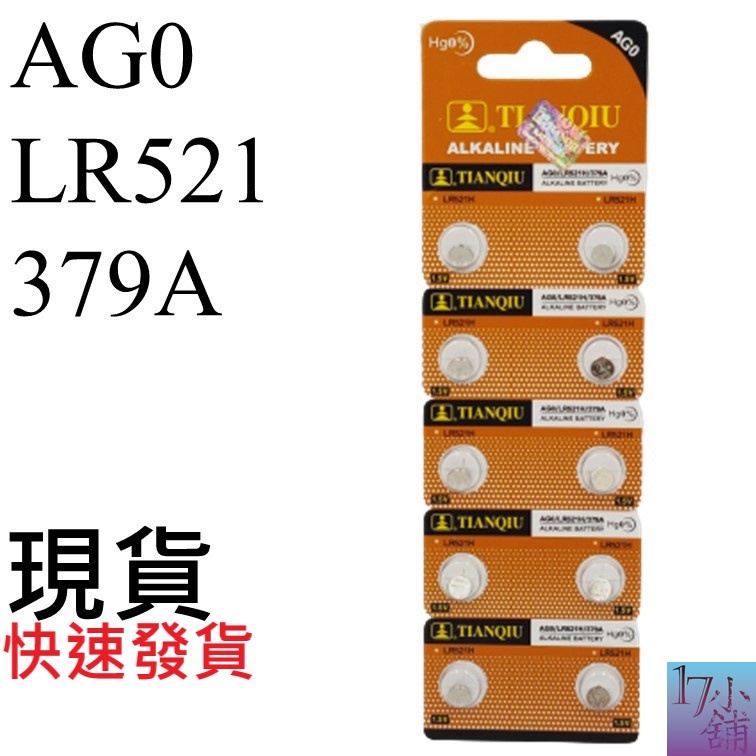 【台灣現貨快速發貨】AG0 / LR521 /  379A 電池 水銀電池