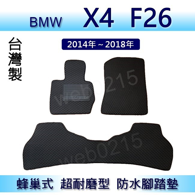 BMW X4 F26 專車專用蜂巢式防水腳踏墊 汽車踏墊 X4 F26 腳踏墊 後車廂墊（０２１５）