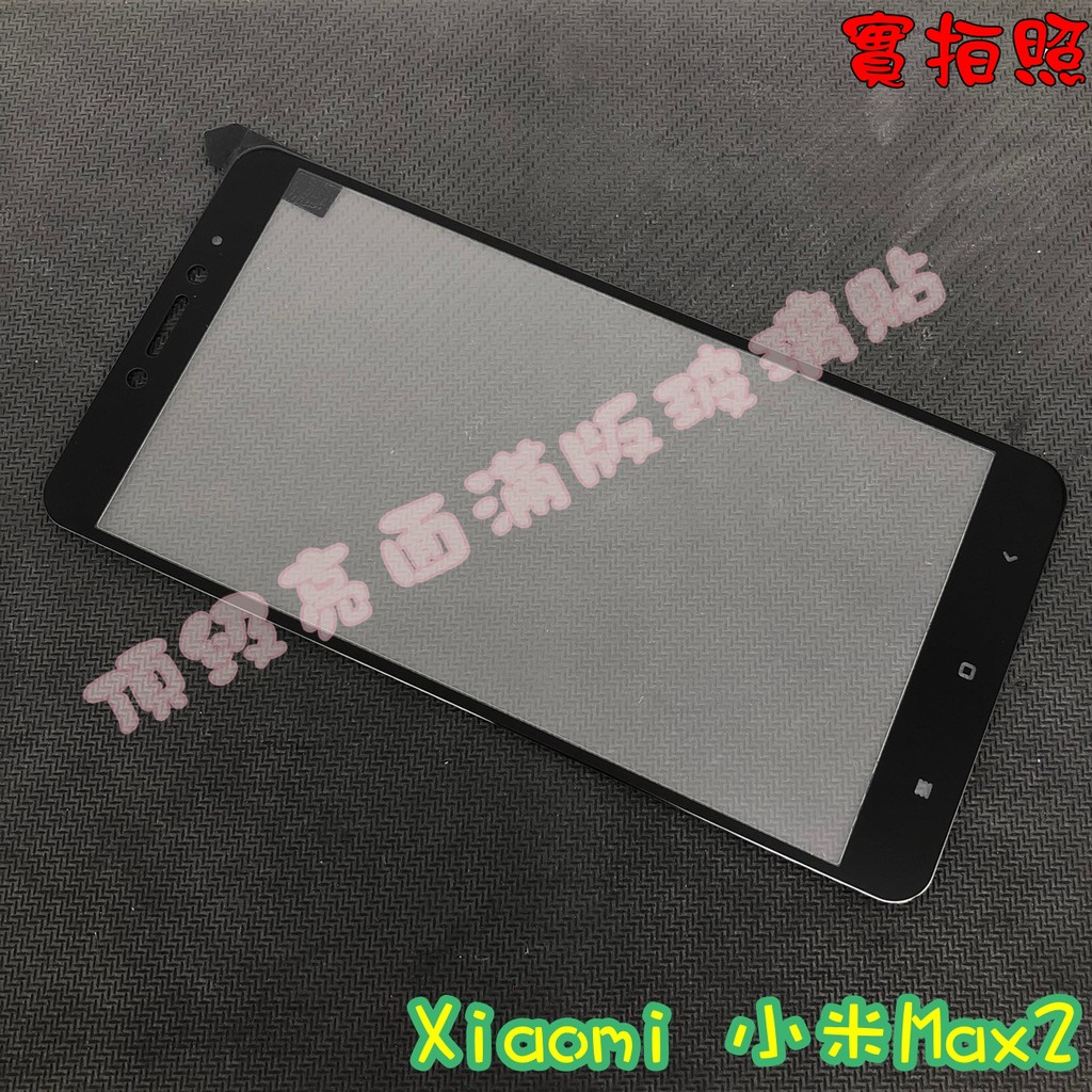 【現貨 實體拍攝】Xiaomi 小米Max2 滿版玻璃貼 鋼化膜 鋼化玻璃貼 滿版 保護貼 玻璃貼