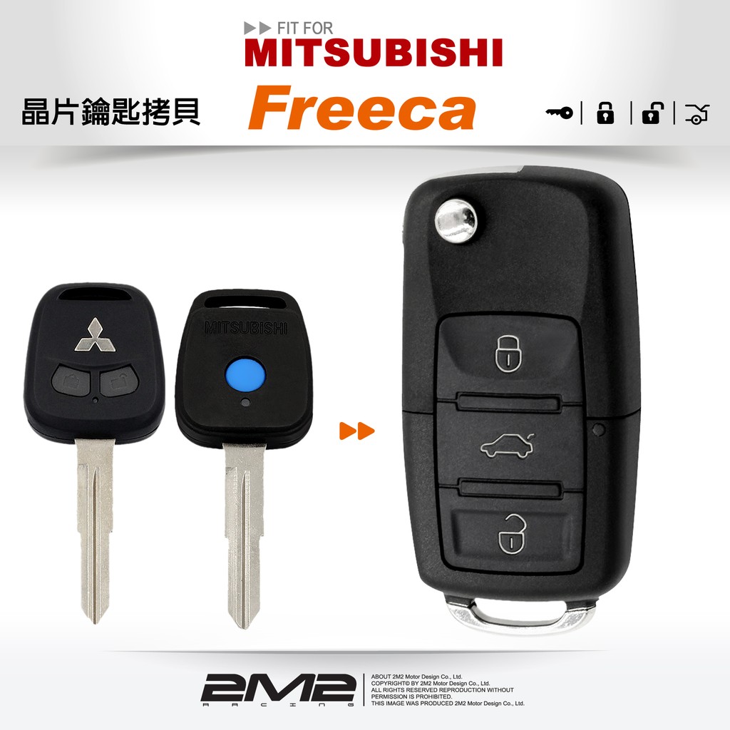 【2M2 晶片鑰匙】Mitsubishi Freeca 三菱汽車鑰匙 備份鑰匙 拷貝鑰匙 新增鑰匙 遺失免煩惱