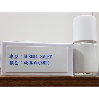 艾仕得Cromax原廠配方點漆筆.補漆筆 SUZUKI 鈴木 SWIFT 顏色：純真白(ZMT)