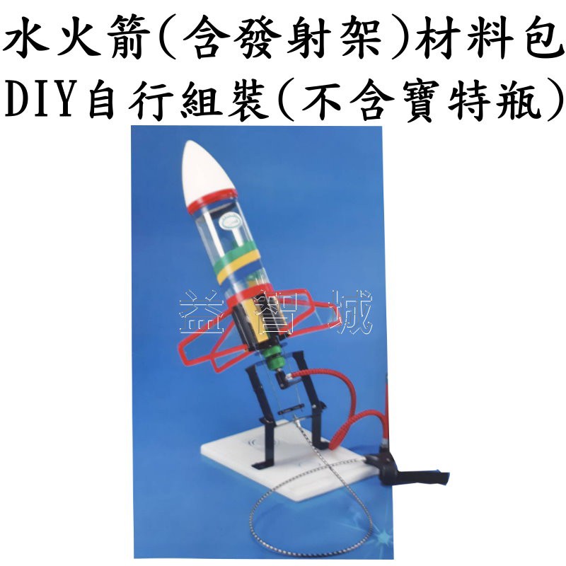 益智城 水火箭材料包 科學教具 科學玩具 教育玩具 理化實驗 實驗包 噴水火箭組 水火箭diy材料包 含發射架 蝦皮購物