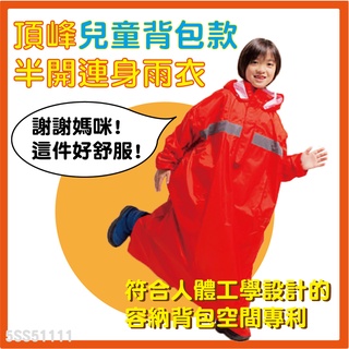 ✅免運👉可刷卡【奧德蒙 頂峰兒童揹包款半開連身雨衣】兒童雨衣 小朋友雨衣 機車雨衣